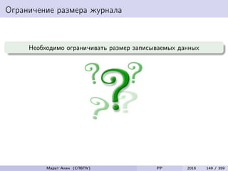 Ограничение размера журнала
Необходимо ограничивать размер записываемых данных
Марат Ахин (СПбПУ) PP 2016 149 / 359
 