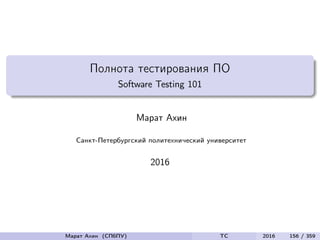 Полнота тестирования ПО
Software Testing 101
Марат Ахин
Санкт-Петербургский политехнический университет
2016
Марат Ахин (СПбПУ) TC 2016 156 / 359
 