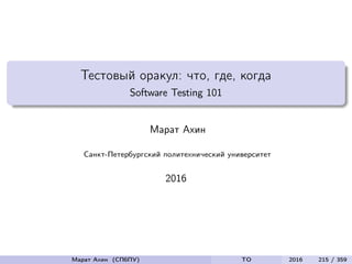 Тестовый оракул: что, где, когда
Software Testing 101
Марат Ахин
Санкт-Петербургский политехнический университет
2016
Марат Ахин (СПбПУ) TO 2016 215 / 359
 