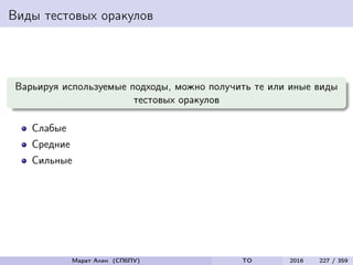 Виды тестовых оракулов
Варьируя используемые подходы, можно получить те или иные виды
тестовых оракулов
Слабые
Средние
Сильные
Марат Ахин (СПбПУ) TO 2016 227 / 359
 