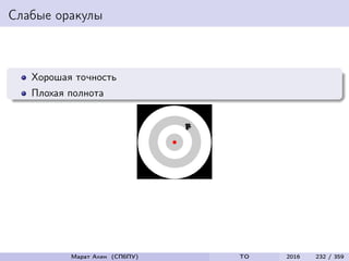 Слабые оракулы
Хорошая точность
Плохая полнота
Марат Ахин (СПбПУ) TO 2016 232 / 359
 