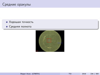 Средние оракулы
Хорошая точность
Средняя полнота
Марат Ахин (СПбПУ) TO 2016 234 / 359
 