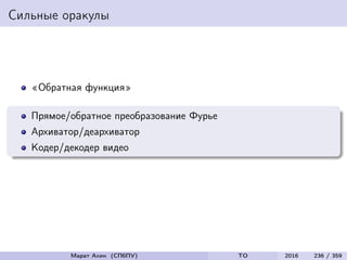 Сильные оракулы
«Обратная функция»
Прямое/обратное преобразование Фурье
Архиватор/деархиватор
Кодер/декодер видео
Марат Ахин (СПбПУ) TO 2016 236 / 359
 