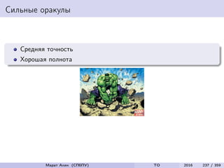 Сильные оракулы
Средняя точность
Хорошая полнота
Марат Ахин (СПбПУ) TO 2016 237 / 359
 