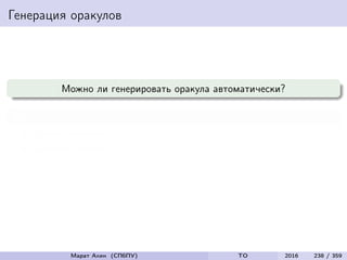 Генерация оракулов
Можно ли генерировать оракула автоматически?
Да!
Слабые оракулы
Средние оракулы
Марат Ахин (СПбПУ) TO 2016 238 / 359
 
