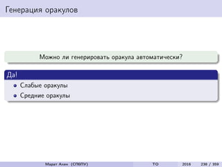Генерация оракулов
Можно ли генерировать оракула автоматически?
Да!
Слабые оракулы
Средние оракулы
Марат Ахин (СПбПУ) TO 2016 238 / 359
 