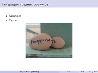 Генерация средних оракулов
Assertions
Тесты
Марат Ахин (СПбПУ) TO 2016 241 / 359
 
