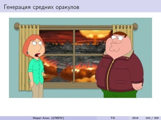 Генерация средних оракулов
Марат Ахин (СПбПУ) TO 2016 243 / 359
 