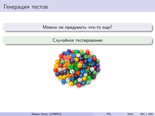 Генерация тестов
Можно ли придумать что-то еще?
Случайное тестирование
Марат Ахин (СПбПУ) TO 2016 251 / 359
 
