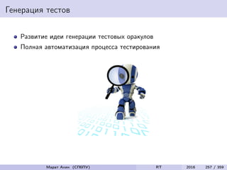 Генерация тестов
Развитие идеи генерации тестовых оракулов
Полная автоматизация процесса тестирования
Марат Ахин (СПбПУ) RT 2016 257 / 359
 