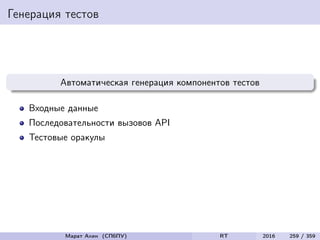 Генерация тестов
Автоматическая генерация компонентов тестов
Входные данные
Последовательности вызовов API
Тестовые оракулы
Марат Ахин (СПбПУ) RT 2016 259 / 359
 