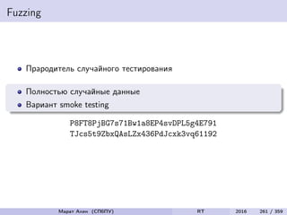 Fuzzing
Прародитель случайного тестирования
Полностью случайные данные
Вариант smoke testing
P8FT8PjBG7s71Bw1a8EP4svDPL5g4E791
TJcs5t9ZbxQAsLZx436PdJcxk3vq61192
Марат Ахин (СПбПУ) RT 2016 261 / 359
 