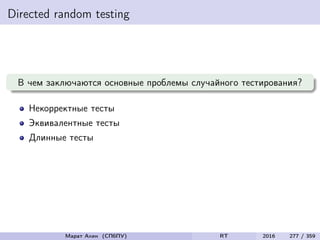 Directed random testing
В чем заключаются основные проблемы случайного тестирования?
Некорректные тесты
Эквивалентные тесты
Длинные тесты
Марат Ахин (СПбПУ) RT 2016 277 / 359
 