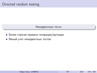 Directed random testing
Некорректные тесты
Более строгие правила генерации/мутации
Явный учет некорректных тестов
Марат Ахин (СПбПУ) RT 2016 279 / 359
 