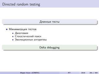 Directed random testing
Длинные тесты
Минимизация тестов
Дихотомия
Стохастический поиск
Эволюционные алгоритмы
Delta debugging
Марат Ахин (СПбПУ) RT 2016 281 / 359
 