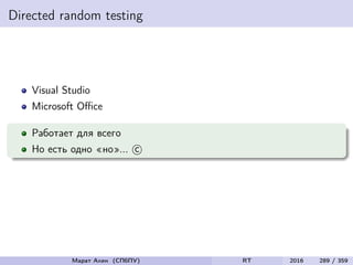 Directed random testing
Visual Studio
Microsoft Oﬃce
Работает для всего
Но есть одно «но»... c
Марат Ахин (СПбПУ) RT 2016 289 / 359
 