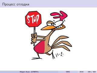 Процесс отладки
Марат Ахин (СПбПУ) DBG 2016 338 / 359
 