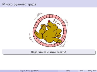 Много ручного труда
Надо что-то с этим делать!
Марат Ахин (СПбПУ) DBG 2016 339 / 359
 