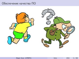 Обеспечение качества ПО
Марат Ахин (СПбПУ) Intro 2016 5 / 359
 