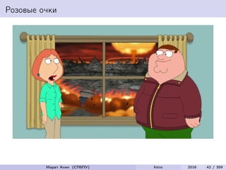 Розовые очки
Марат Ахин (СПбПУ) Intro 2016 42 / 359
 