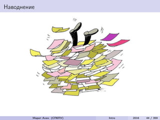 Наводнение
Марат Ахин (СПбПУ) Intro 2016 44 / 359
 