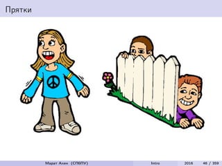 Прятки
Марат Ахин (СПбПУ) Intro 2016 46 / 359
 