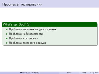 Проблемы тестирования
What’s up, Doc? (с)
Проблема тестовых входных данных
Проблема наблюдаемости
Проблема «останова»
Проблема тестового оракула
Марат Ахин (СПбПУ) Input 2016 54 / 359
 