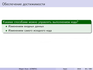 Обеспечение достижимости
Какими способами можно управлять выполнением кода?
Изменением входных данных
Изменением самого исходного кода
Какой способ можно использовать для обеспечения достижимости
(reachability)?
Марат Ахин (СПбПУ) Input 2016 56 / 359
 
