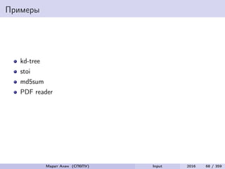 Примеры
kd-tree
stoi
md5sum
PDF reader
Марат Ахин (СПбПУ) Input 2016 68 / 359
 