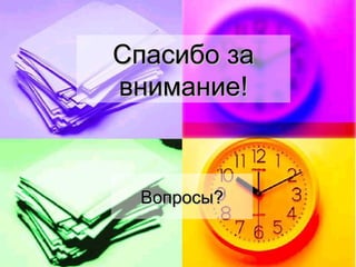 Спасибо за
внимание!



 Вопросы?
 