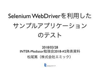 Selenium WebDriver
2018/03/28
INTER-Mediator 2018-#2
 