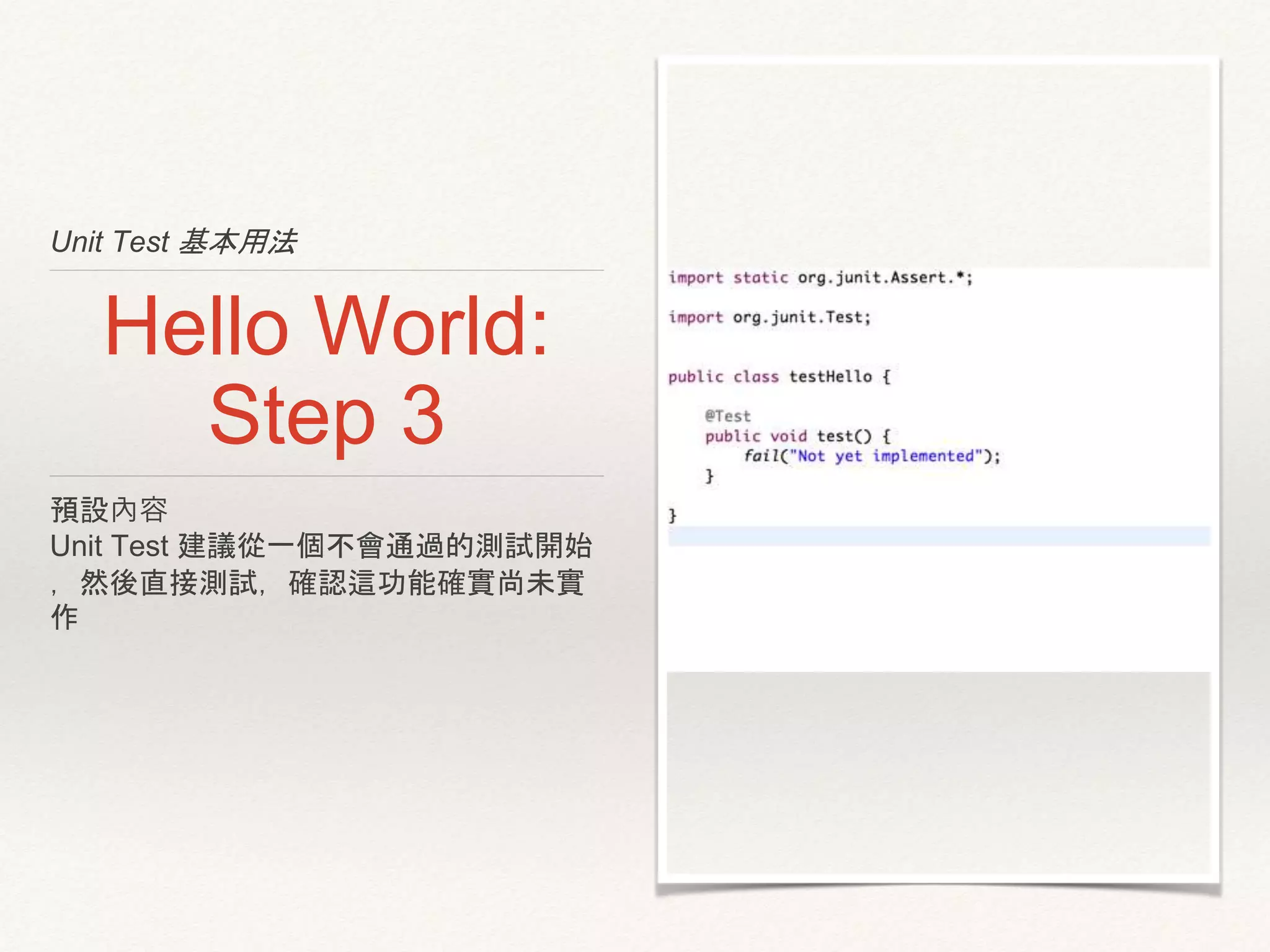 Unit Test 基本用法
Hello World:
Step 3
預設內容
Unit Test 建議從一個不會通過的測試開始
，然後直接測試，確認這功能確實尚未實
作
 