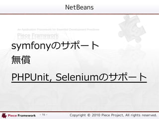 NetBeans




symfonyΥݩ`
o
PHPUnit, SeleniumΥݩ`


    - 16 -    Copyright ? 2010 Piece Project, All rights reserved.
 