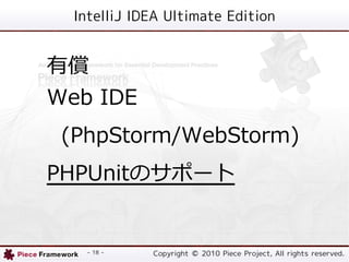 IntelliJ IDEA Ultimate Edition


Ѓ
Web IDE
 (PhpStorm/WebStorm)
PHPUnitΥݩ`


    - 18 -   Copyright ? 2010 Piece Project, All rights reserved.
 