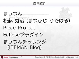 ԼB


ޤäĤ
  (ޤĤդ ҤǤϤ)
Piece Project
Eclipseץ饰
ޤäĤ
  (ITEMAN Blog)
    - 2 -   Copyright ? 2010 Piece Project, All rights reserved.
 