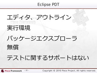 Eclipse PDT


ǥȥ饤
gЭh
ѥå`ץ`
o
ƥȤv륵ݩ`ȤϤʤ
  - 20 -     Copyright ? 2010 Piece Project, All rights reserved.
 