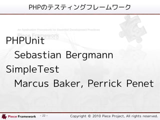 PHPΥƥƥ󥰥ե``




PHPUnit
  Sebastian Bergmann
SimpleTest
  Marcus Baker, Perrick Penet


      - 22 -   Copyright ? 2010 Piece Project, All rights reserved.
 