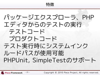 ؏


ѥå`ץ`顢PHP
ǥΥƥȤΌg
 ƥȥ`
 ץȥ`
ƥȌgЕr˥ƥ।
`ɥѥʹÿ
PHPUnit, SimpleTestΥݩ`
     - 25 -   Copyright ? 2010 Piece Project, All rights reserved.
 