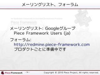 `󥰥ꥹȡե`




`󥰥ꥹ: Google`
Piece Framework Users (ja)
ե`:
http://redmine.piece-framework.com
ץȤȤ˜ʂФǤ




      - 36 -   Copyright ? 2010 Piece Project, All rights reserved.
 