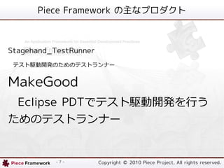 Piece Framework ʥץ



Stagehand_TestRunner
 ƥl_kΤΥƥȥʩ`


MakeGood
 Eclipse PDTǥƥl_kФ
Υƥȥʩ`


           - 7 -       Copyright ? 2010 Piece Project, All rights reserved.
 