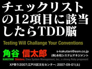 Testing Will Challange Your Conventions


KAKUTANI Shintaro; Eiwa System Management, Inc.; a strong Ruby proponent