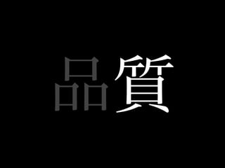 品質
 