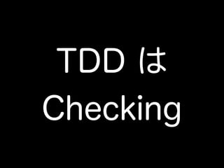 TDD は
Checking
 