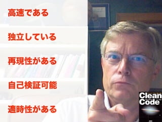 高速である
独立している
再現性がある
自己検証可能
適時性がある
 