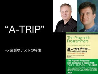 A-TRIP
=> 良質なテストの特性
 