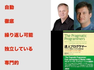自動
徹底
繰り返し可能
独立している
専門的
 