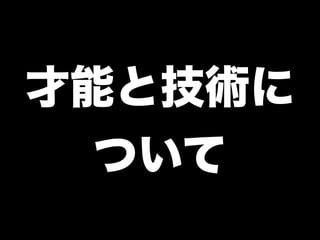 才能と技術に
ついて
 