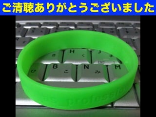 ご清聴ありがとうございました
 