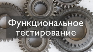 Функциональное
 тестирование
 
