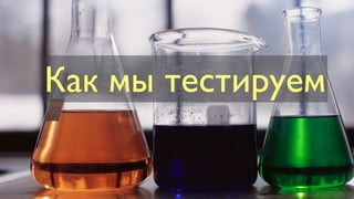 Как мы тестируем
 